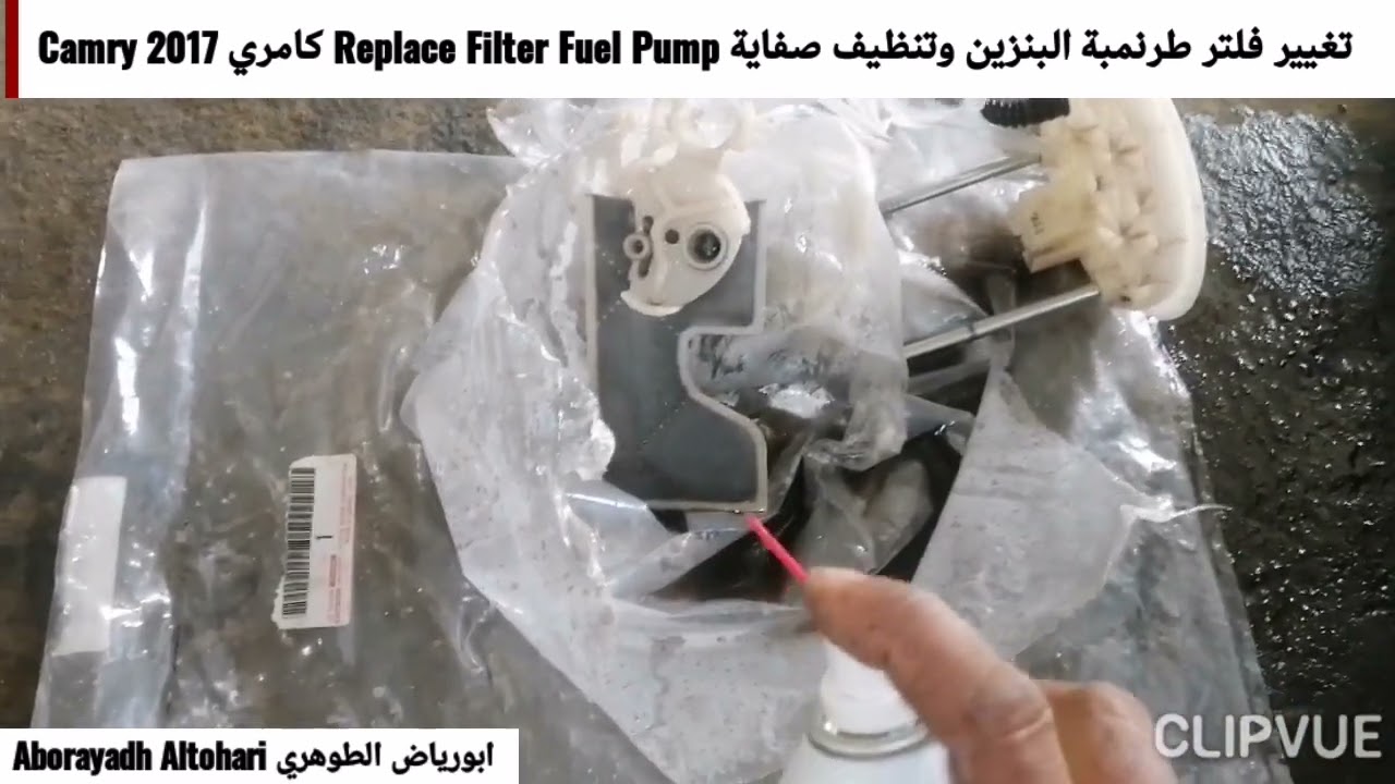 تغيير فلتر طرنمبة البنزين وتنظيف صفاية Replace Filter Fuel Pump كامري Camry 2017