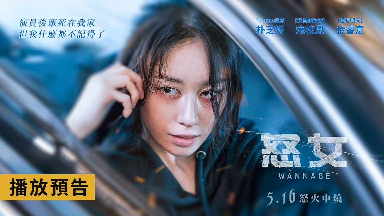 驚悚鉅獻【怒女】Wannabe 電影預告 朴芝妍X宋枝恩 在這世上最可怕的她瘋狂反擊！5/16(五)怒火中燒