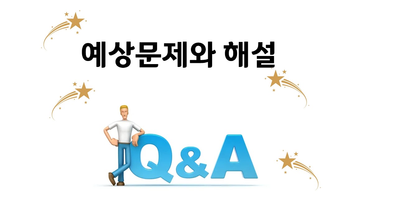 (46) [예상문제] 7-1 안전 및 응급 대응 교육 - 응급상황의 종류와 대처법 #병원동행매니저 #자격증