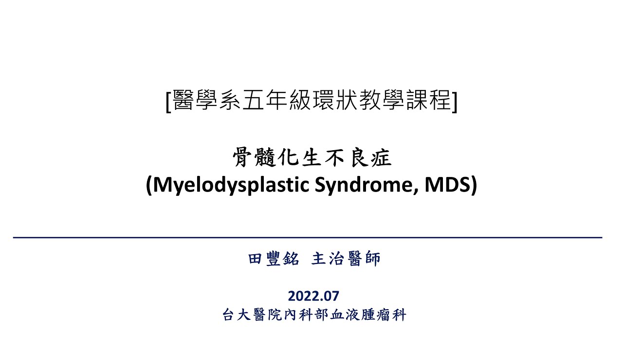 111學年度醫五環狀課程_骨髓化生不良症MDS