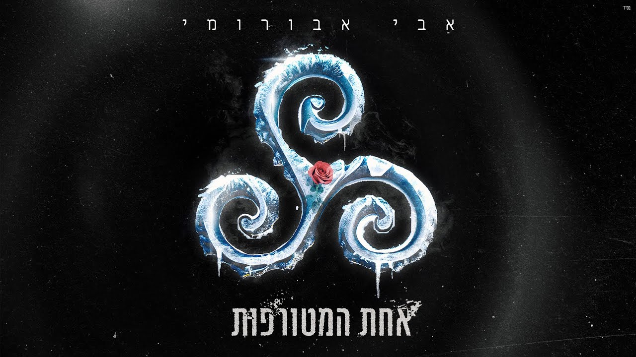 אבי אבורומי - אחת המטורפות | (Prod By. Tamar Yahalomy & Yonatan Kalimi)