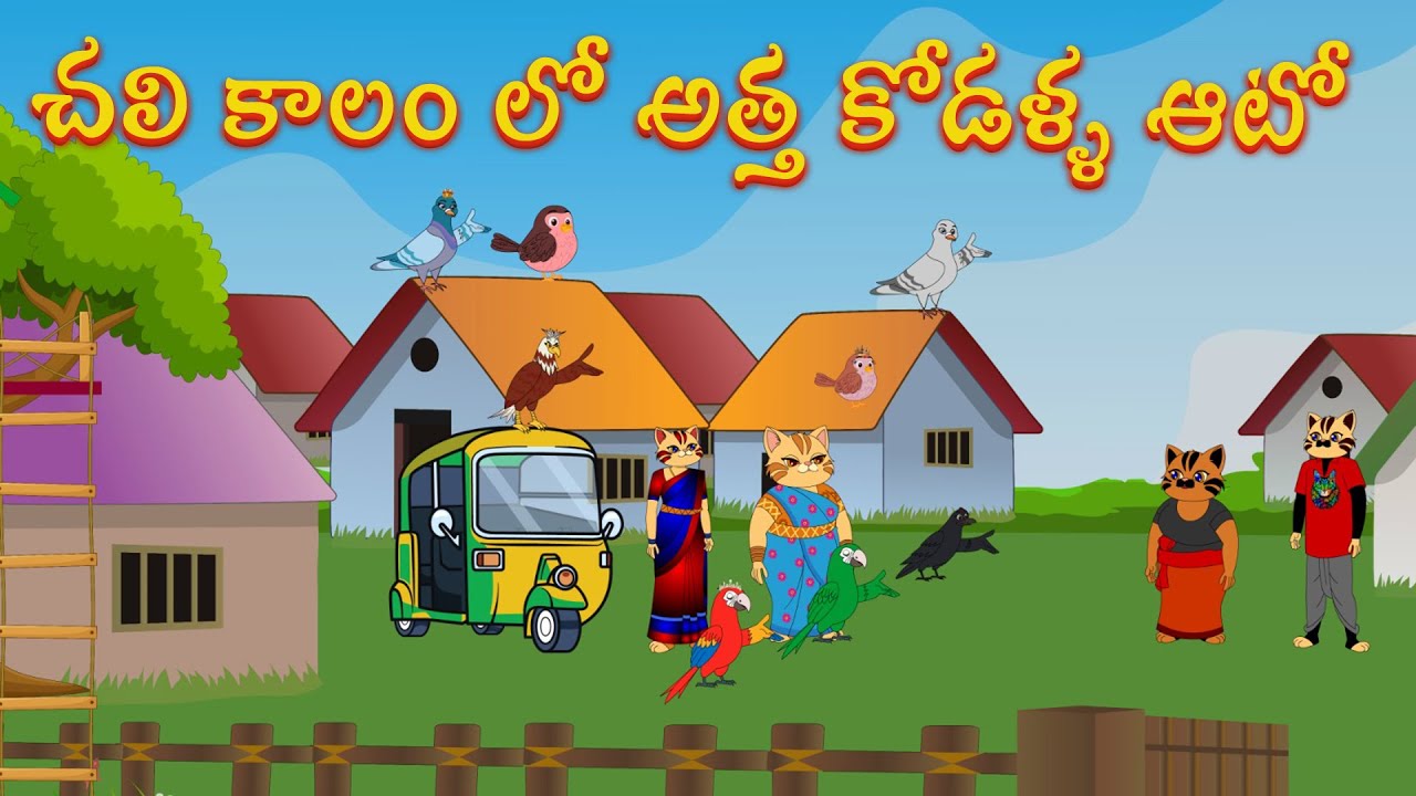 చలి కాలంలో అత్తకోడళ్ళ ఆటో | Telugu Stories | New Birds Stories | Neethi Kathalu | Cat Birdes Tv