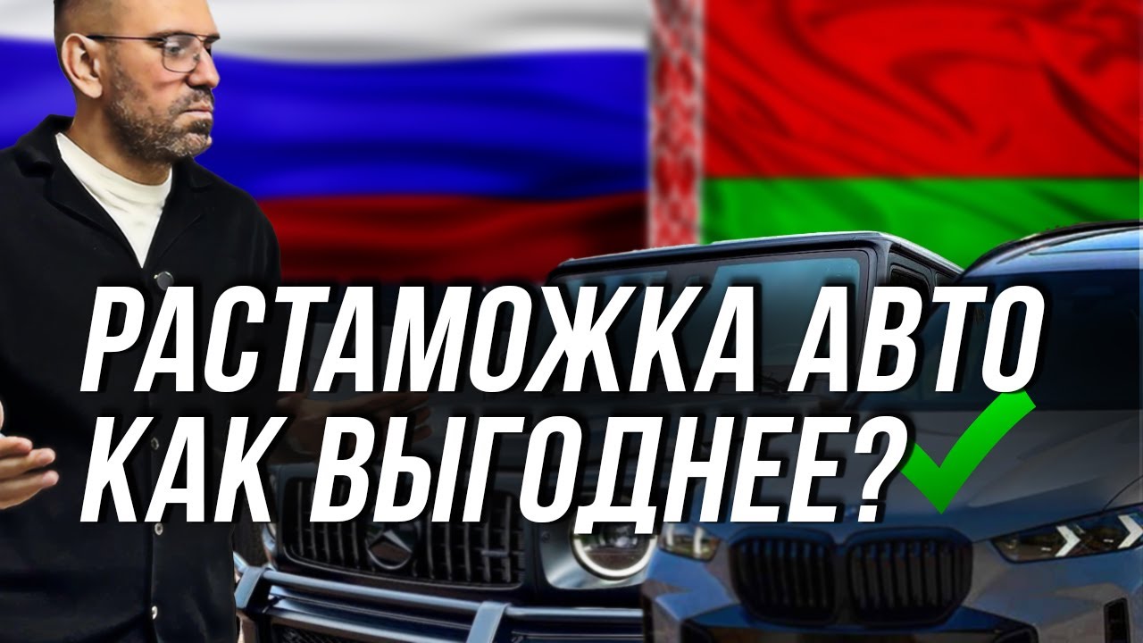 Растаможка в России ! Как выгоднее ??? / ЦОДОВ ЮРА АВТО БИЗНЕС #автобизнес #автоновости