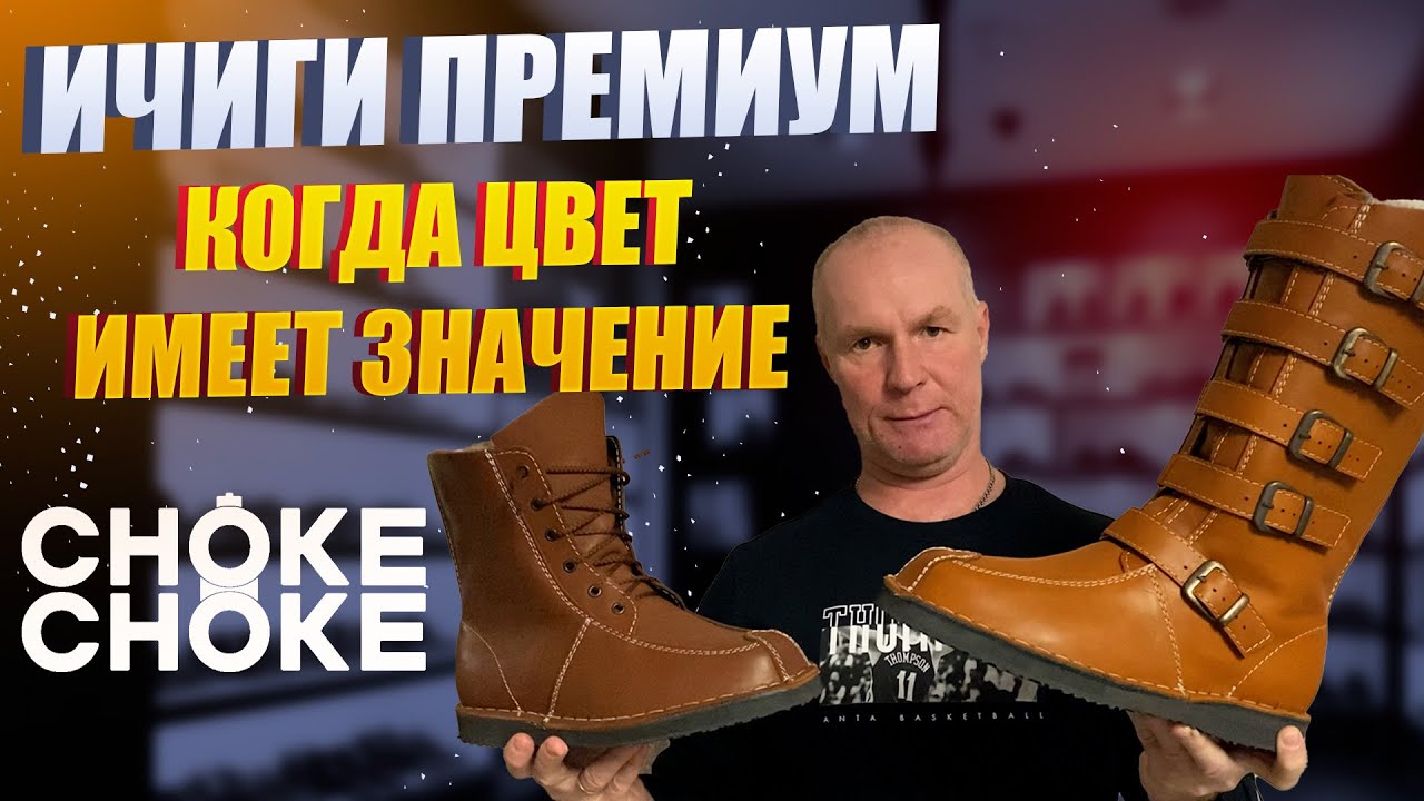 ИЧИГИ ПРЕМИУМ \ КОГДА ЦВЕТ ИМЕЕТ ЗНАЧЕНИЕ