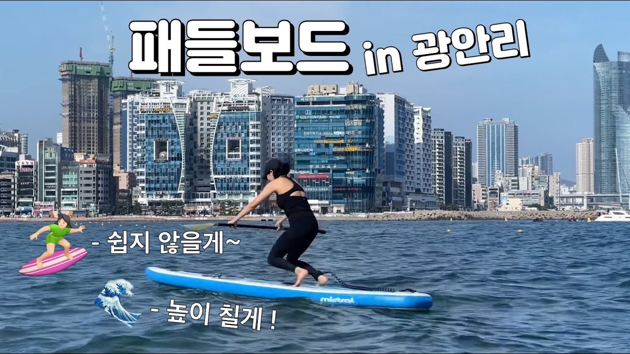 부산 광안리 바다에서 패들보드 탔어요🏄🏻‍♀️🌊