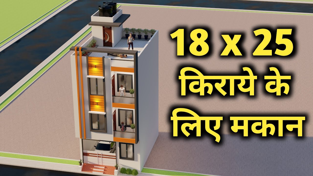 18x25 में किराये के लिए सबसे अच्छा मकान ,18 By 25 3D Car parking House Design