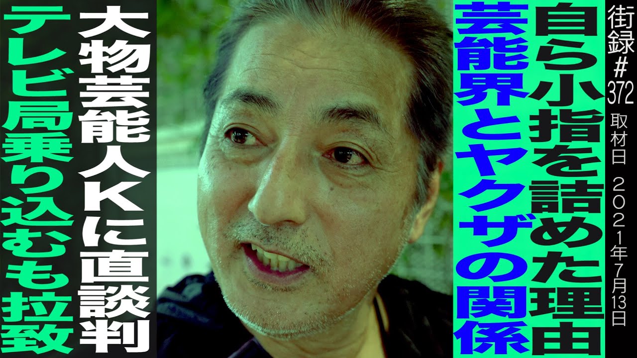 【後編】俳優 中山一也/自ら小指を詰めた理由/芸能界とヤクザの関係/大物芸能人Kに直談判するためテレビ局乗り込むも拉致