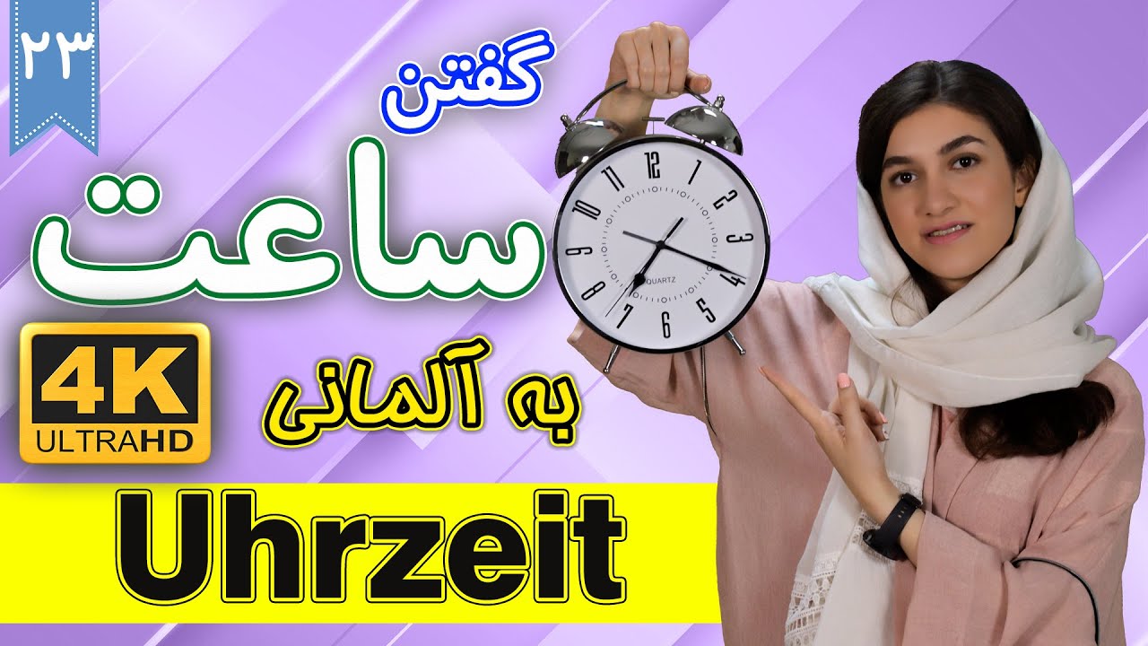 ساعت به آلمانی | آموزش زبان آلمانی | ❸❷ درس 23