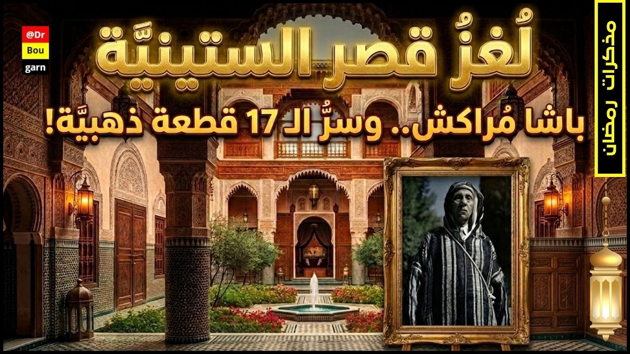 الحلقة 09| الرواية المجهولة عن الكلاوي..غرائب وعجائب قصر الكلاوي