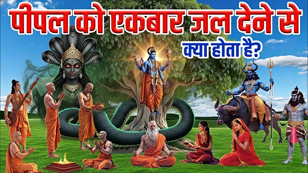 पीपल के नीचे दीपक जलाने के चमत्कारिक फायदे | भगवान विष्णु ने नारद जी से क्या कहा? #bhagwanvishnu 