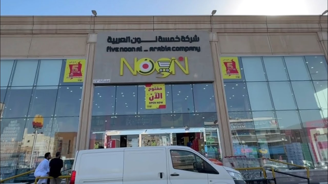 عروض العيد 🔥(خمسة نون العربية) مقابل المستشفى المركزي حتى نفاد الكميات