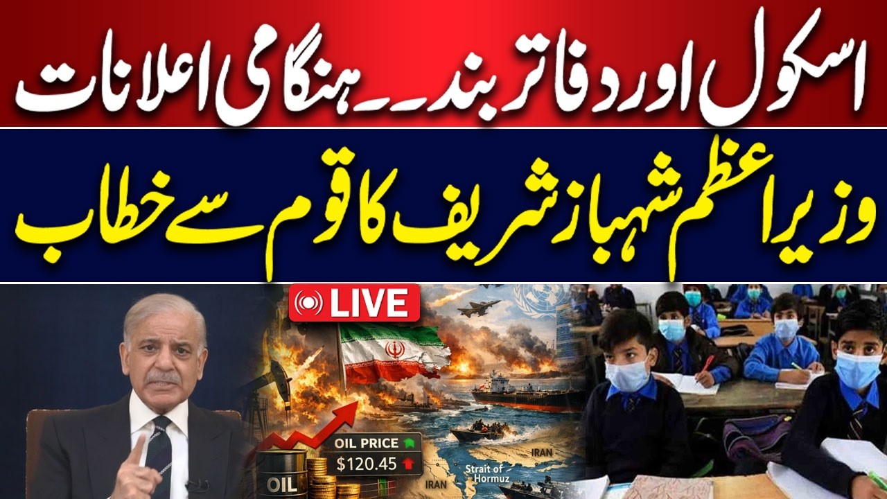 🔴 𝗟𝗶𝘃𝗲: Schools & Colleges Closed | PM Shahbaz Sharif Address to Nation | Hum News