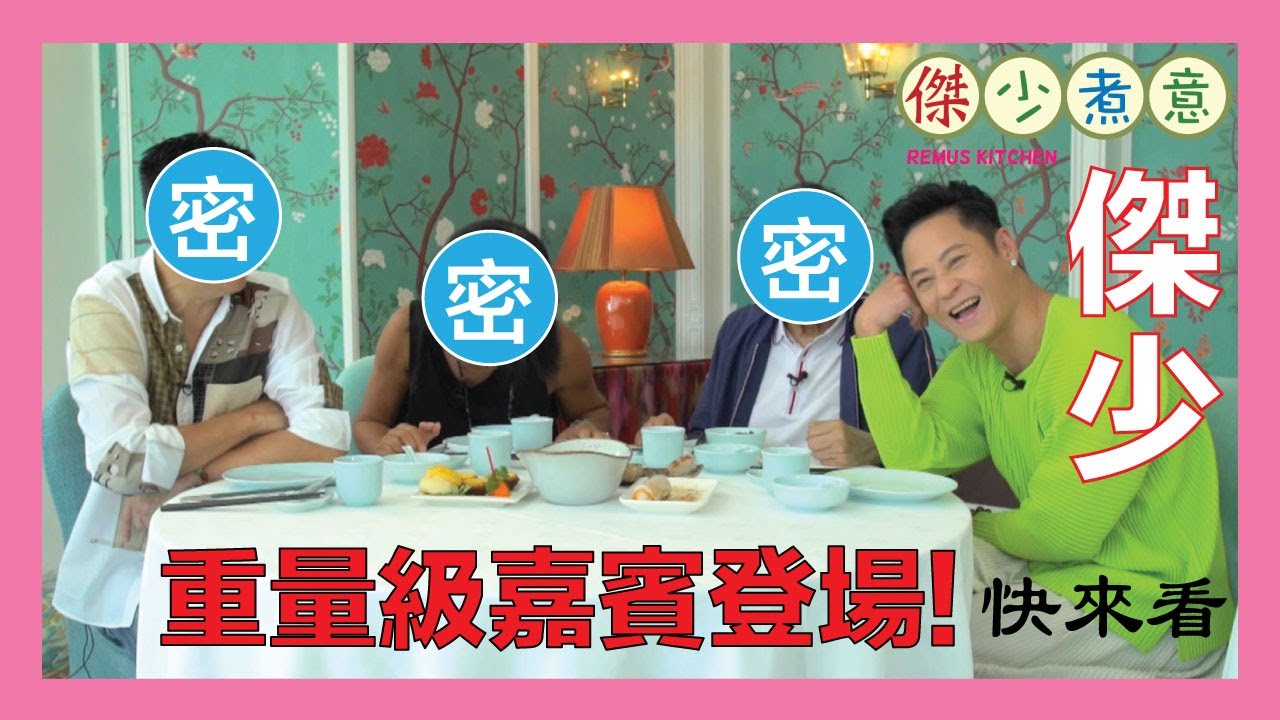蔡一傑 / 傑少煮意重量級嘉賓登場🤩👏🏻❗️快來看📣📣！