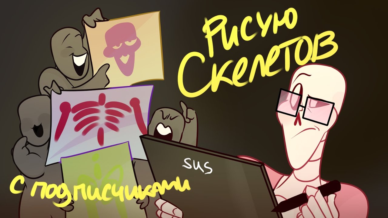 РИСУЮ СКЕЛЕТОВ С ПОДПИСЧИКАМИ / челлендж создание скеле-ос