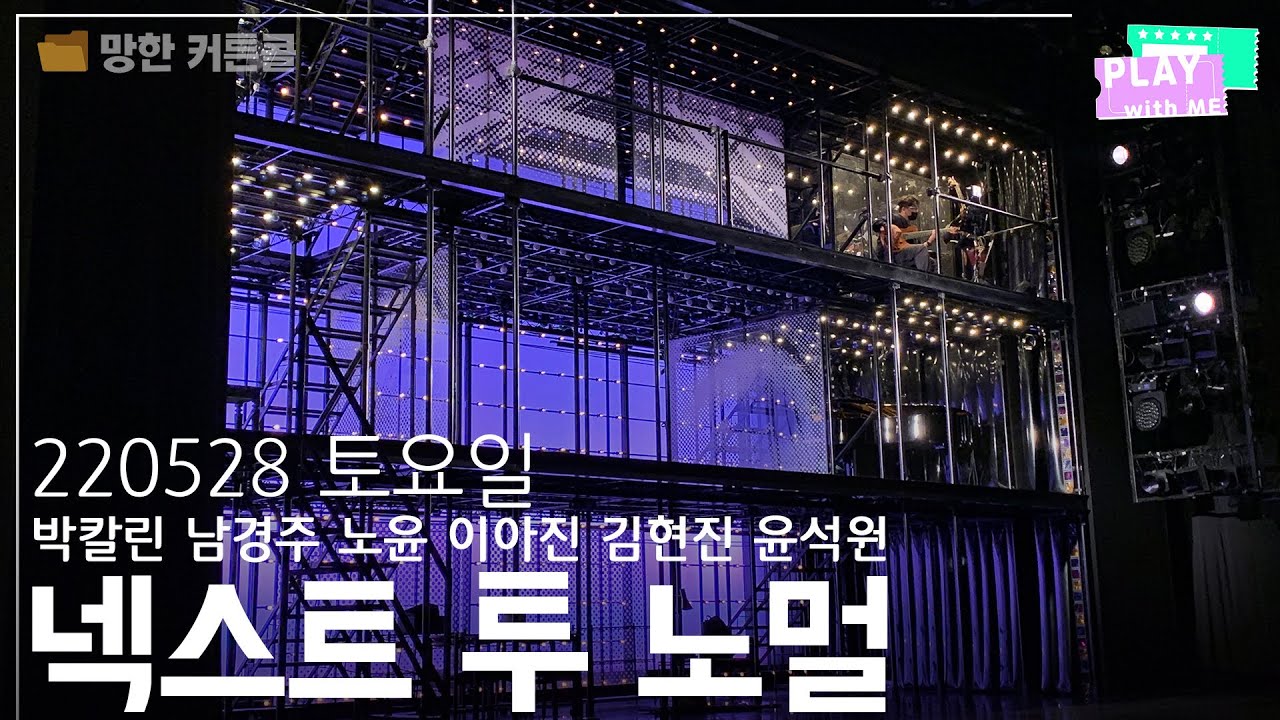 [망한 커튼콜📂] 뮤지컬 넥스트 투 노멀 (220528)ㅣ광림아트센터 BBCH홀 A열 시야ㅣ박칼린 남경주 노윤 이아진 김현진 윤석원 배우ㅣ플레이위드미