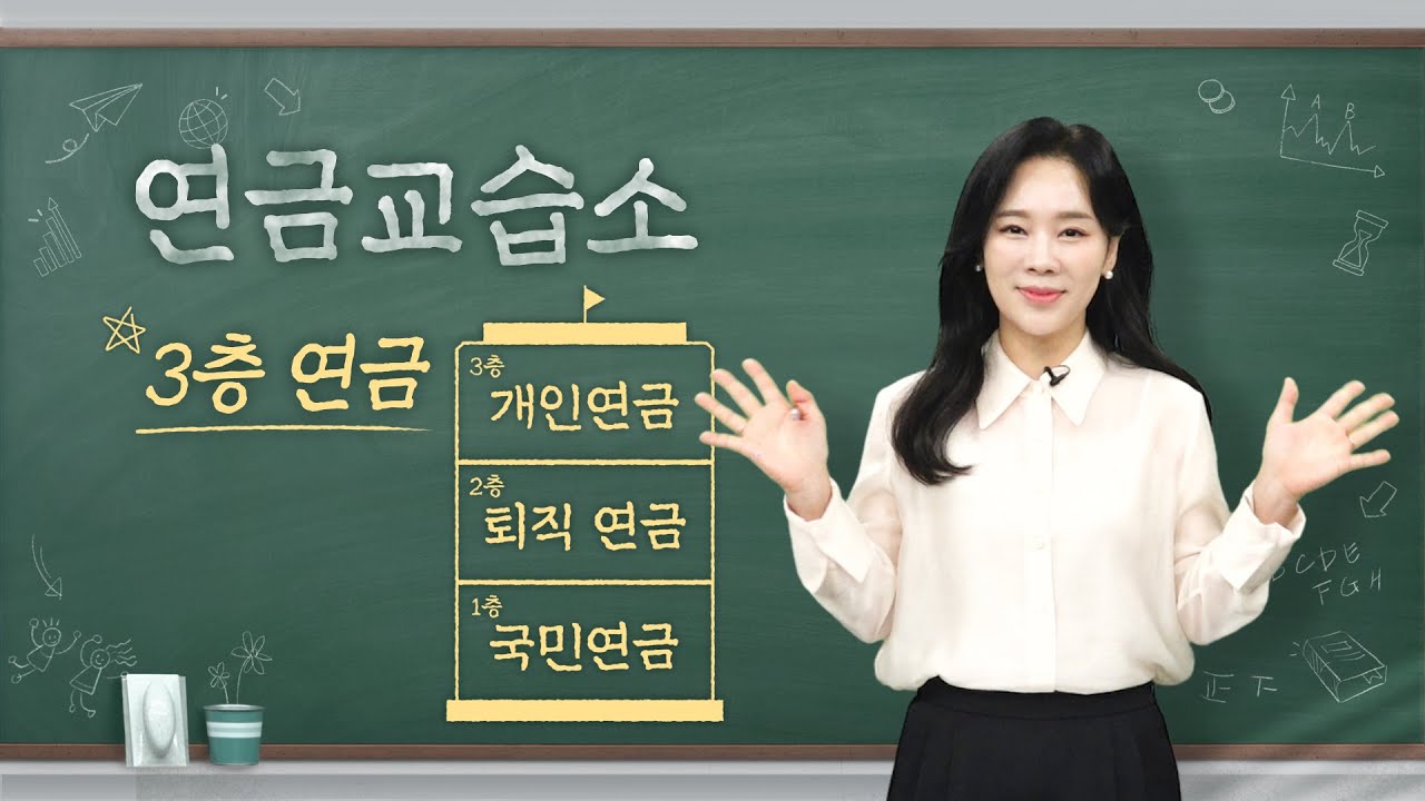 연금교습소 ep1. 은퇴, 생활비 그리고 3층연금