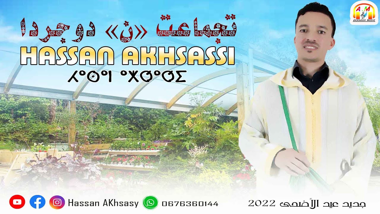 HASSAN AKHSASSI ( TAJMAAT N DOUJRDA ) جديد بمناسبة عيد الأضحى 2022