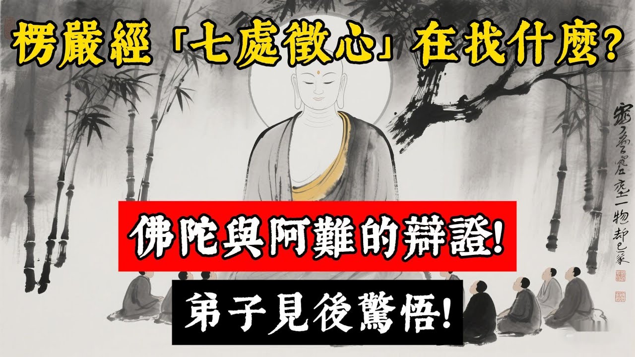 《楞嚴經》「七處徵心」在找什麼？佛陀與阿難的辯證！#佛學 #佛說 #佛學#佛教#佛法無邊#佛陀#修心#修行文化#智慧人生#禪悟人生#傳統文化#修行#玄學