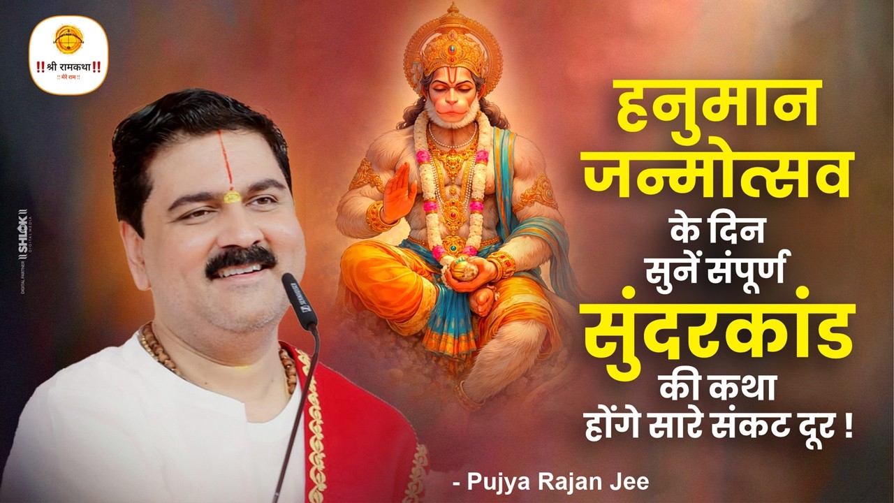 हनुमान जन्मोत्सव के दिन सुनें संपूर्ण सुंदरकांड की कथा होंगे सारे संकट दूर ! Pujya Rajan Jee