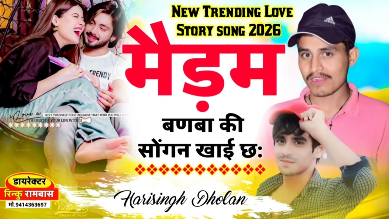 New Trending Love story song || मैड़म बणबा की सोंगन खाई छः ॥ New Meena Song 2026 !! Harisingh Dholan
