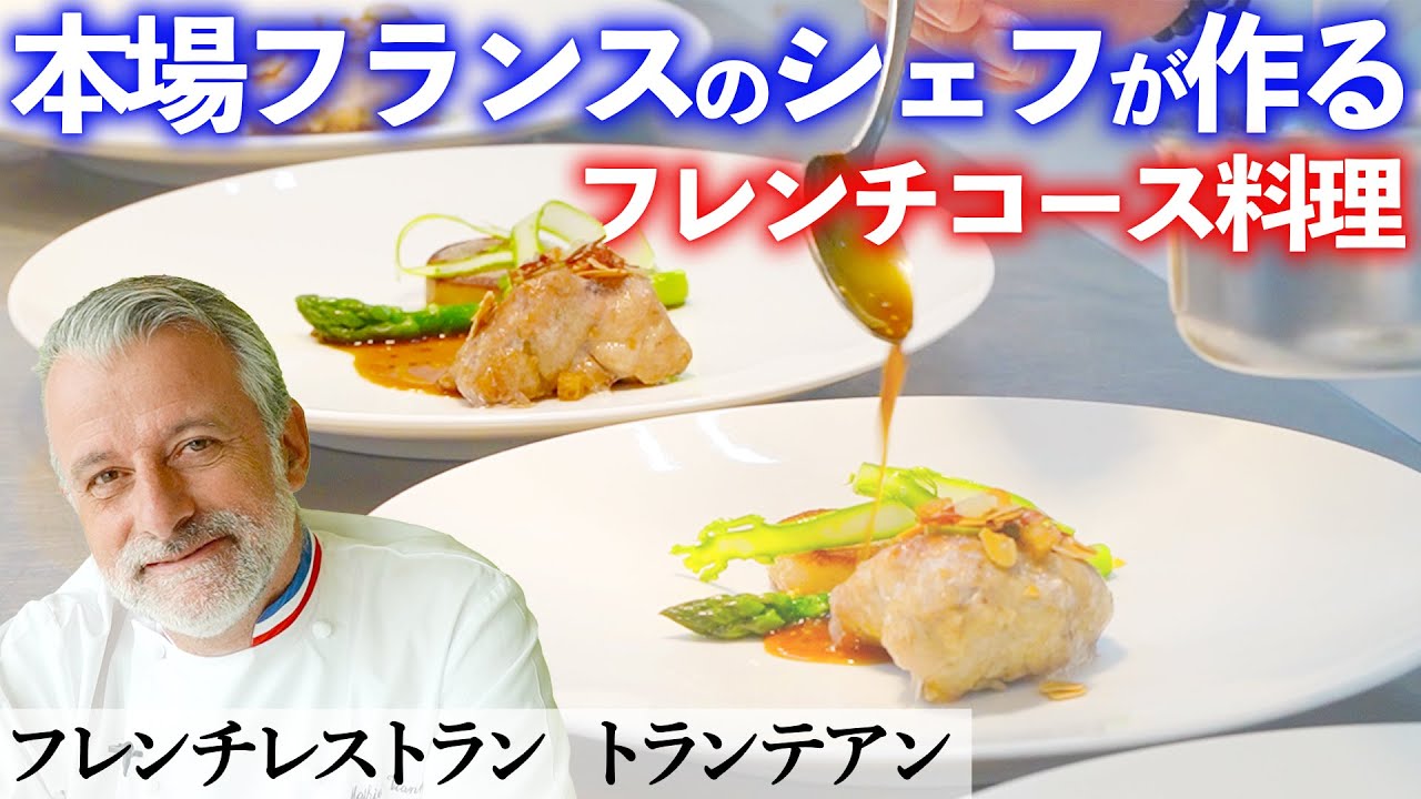 本場フランス 二つ星の味！厨房に密着｜神戸ポートピアホテル トランテアン｜【営業風景】【マチュ ヴィアネ】【ラ メール ブラジィエ】