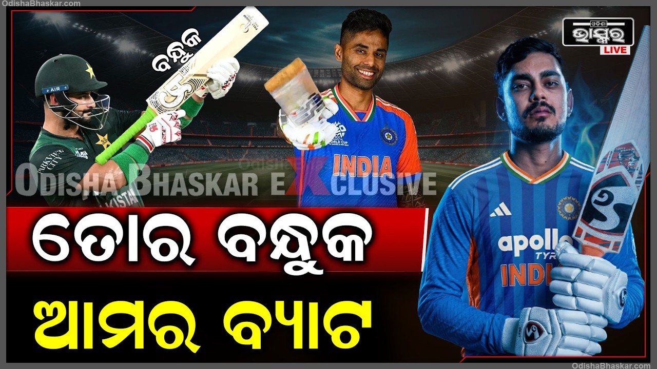 ତୁ ବନ୍ଧୁକ ଚଳାଇ, ଆମକୁ ମାରିଲୁ... ଆମେ ବ୍ୟାଟରେ ପ୍ରତିଶୋଧ ନେଲୁ...