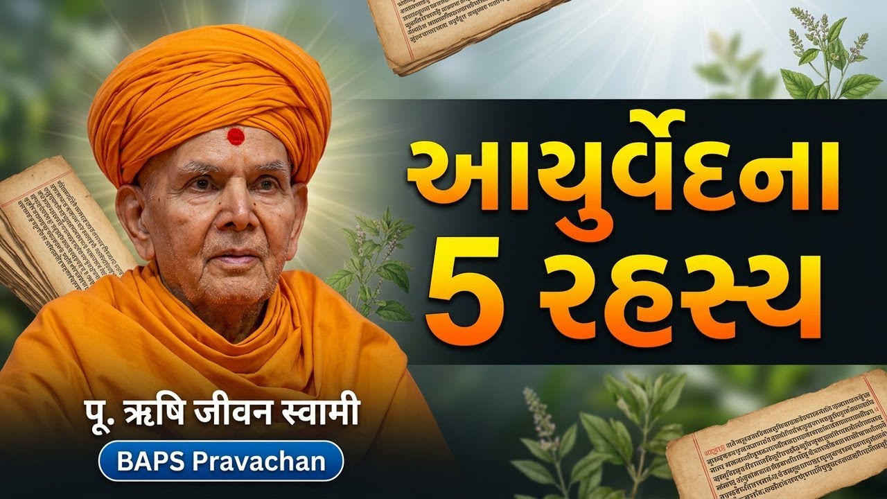 Rushijivan Swami on Ayurved Science | BAPS Katha | BAPS Live Pravachan | Swaminarayan Satsang