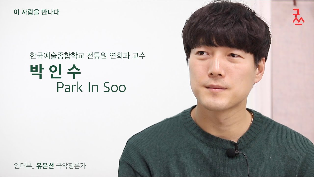 박인수 한예종 전통원 연희과 교수_  goodstage202301