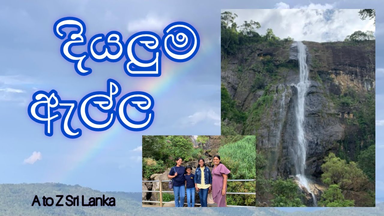 දියලුම ඇල්ල - Diyaluma fall in srilanka