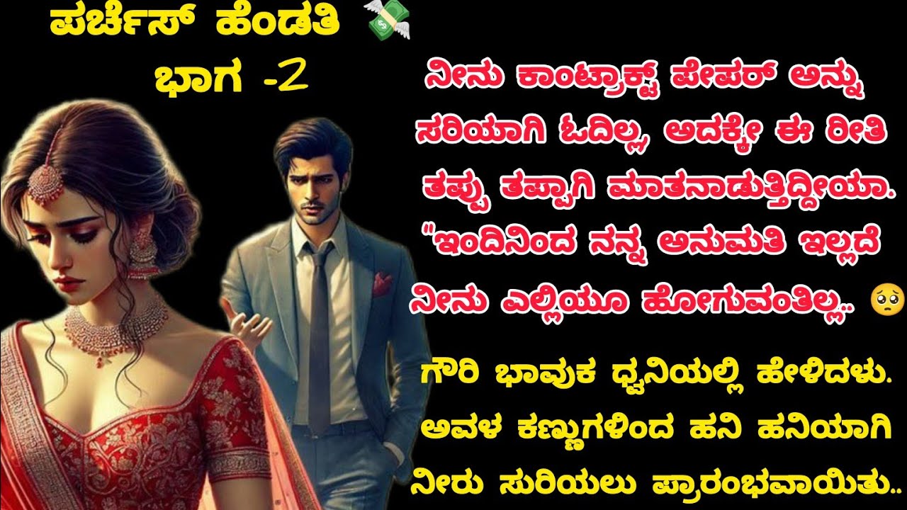 ಪರ್ಚೆಸ್ ಹೆಂಡತಿ😡💸ಭಾಗ-2|#inspirationalstory #motivation#family#love#usefulinformation kannada#viral 