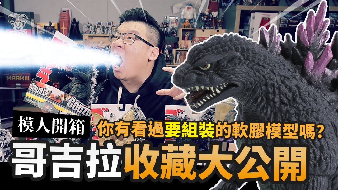 【模人開箱】哥吉拉收藏大公開!!你有看過要組裝的軟膠模型嗎?｜Mr.Joe Hobby.tv