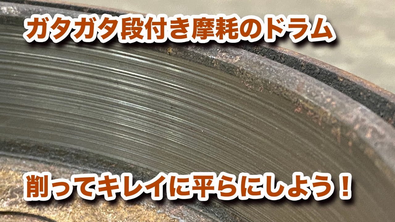 【整備士向け動画】ガタガタ段付き摩耗のドラムは削ってキレイに平らにしよう！【Star社製オートドラムレース】