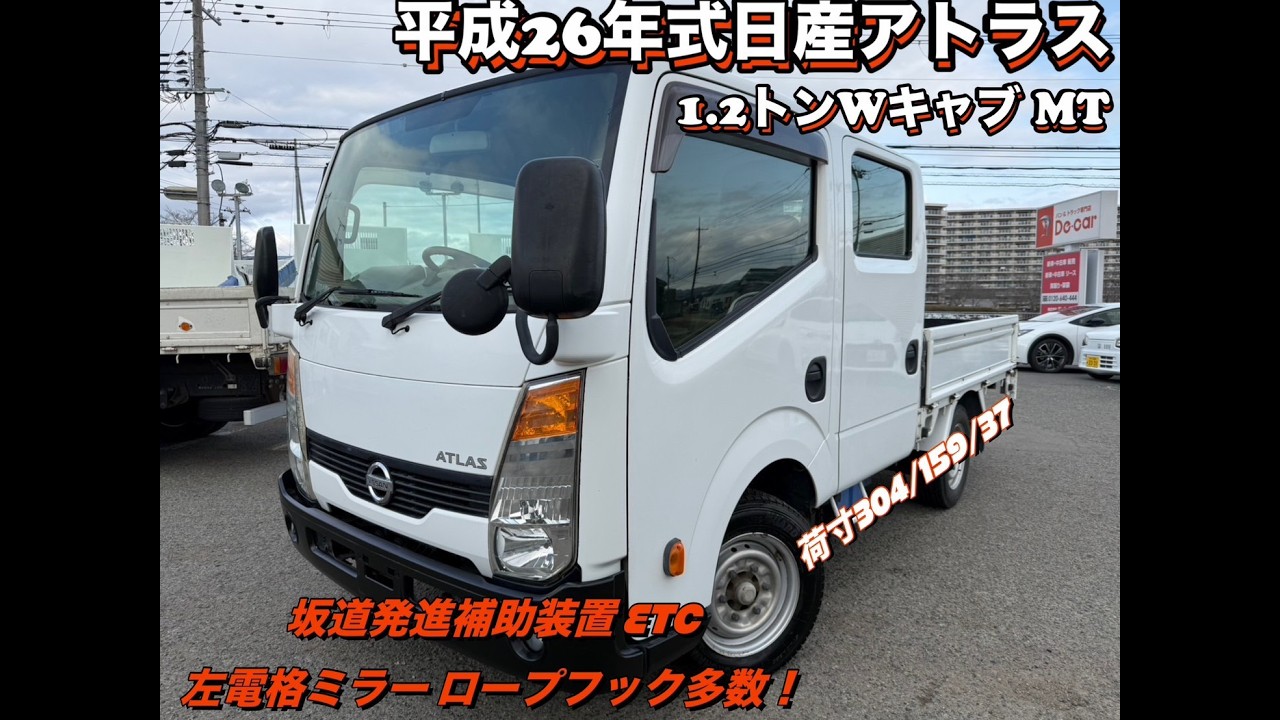 平成26年式 積載1.2トン Wキャブ 全低床 5速MT★お問い合わせ番号1921★