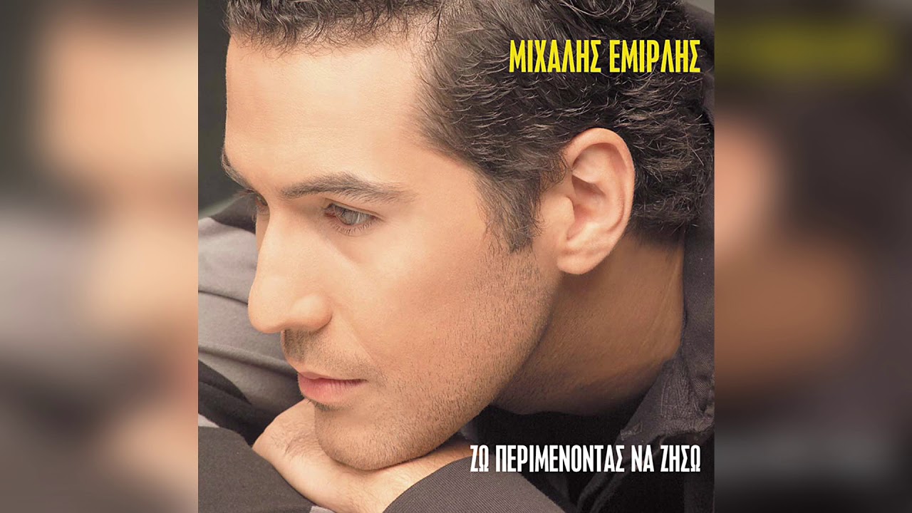 Μιχάλης Εμιρλής - Η πίπα της ειρήνης | Official Audio Release
