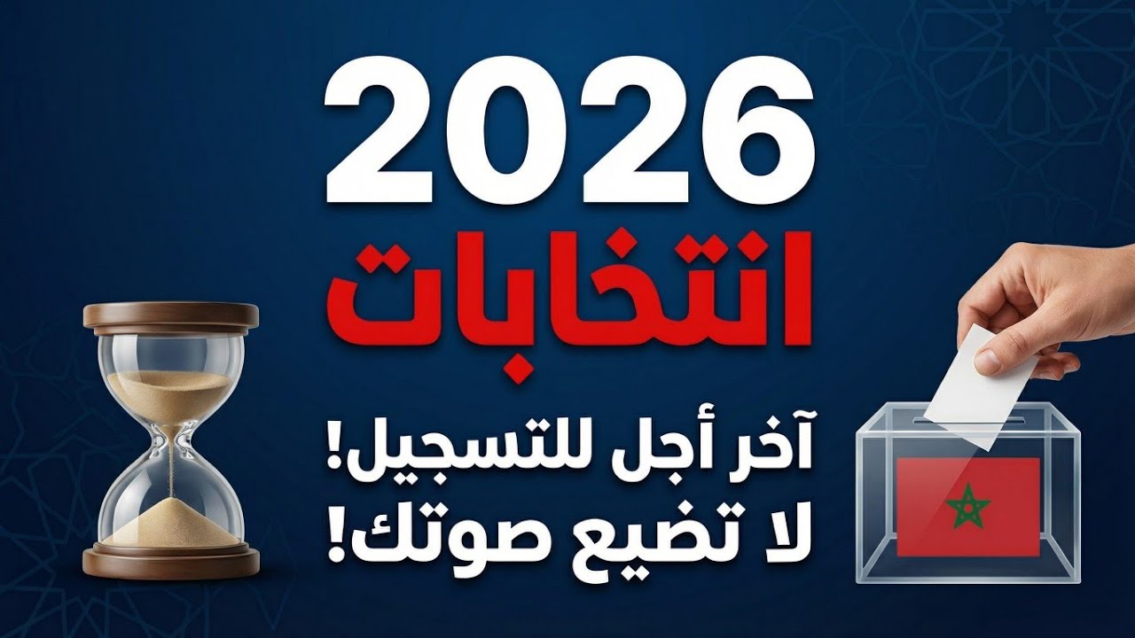 هام للمغاربة 🇲🇦: آخر أجل وكيفية التسجيل في اللوائح الانتخابية لانتخابات 2026