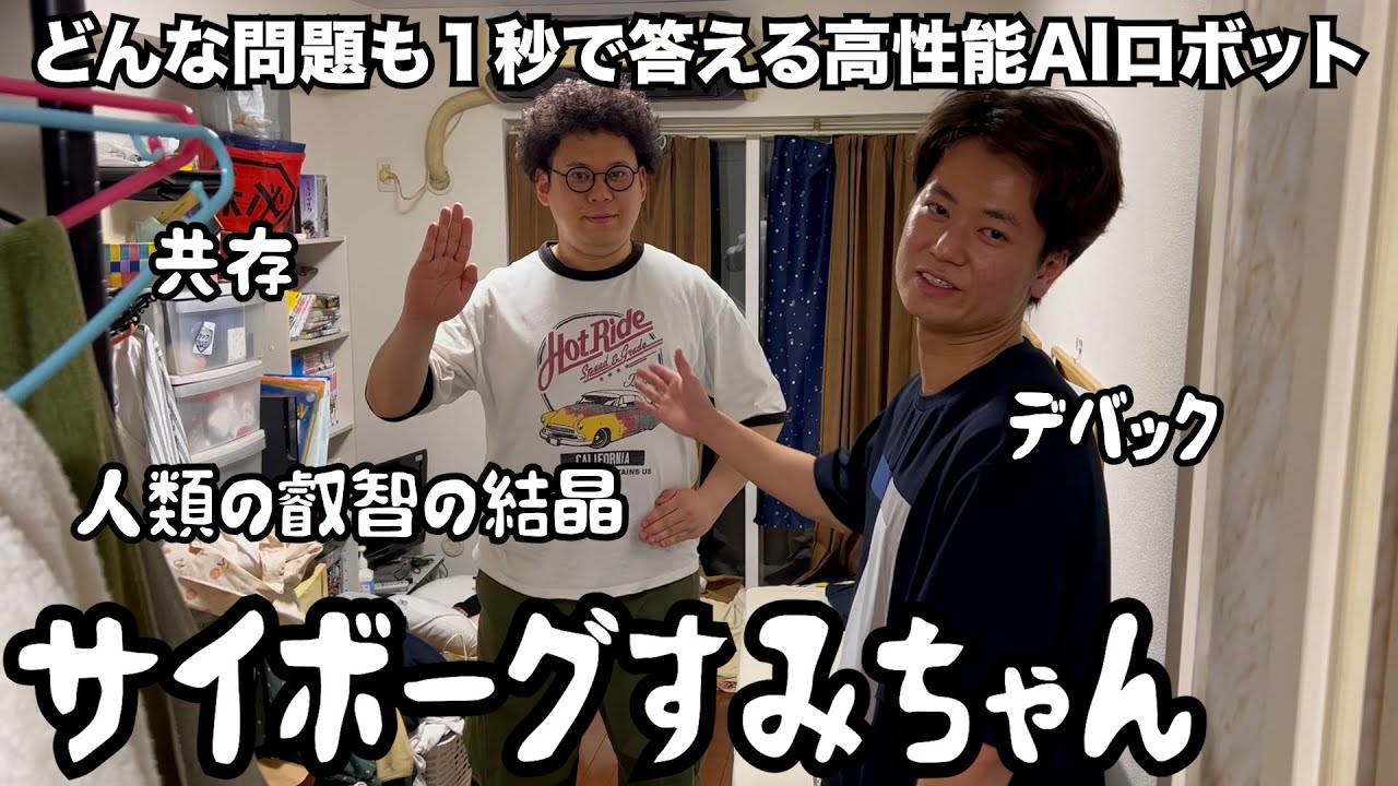 【ルームシェア】サイボーグすみちゃん【1秒で正解】