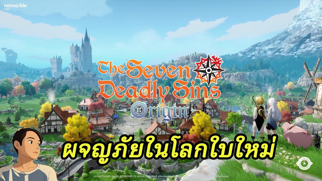ผจญภัยโลกใบใหม่ : The Seven Deadly Sins Origin