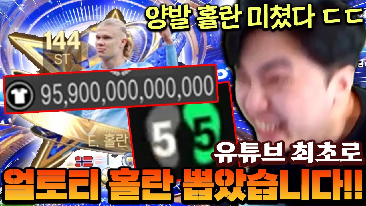 양발로 떡상해서 나온 얼토티 홀란 뽑았습니다!! 96조 TP에도 팔린다 ㄷㄷ | FC모바일