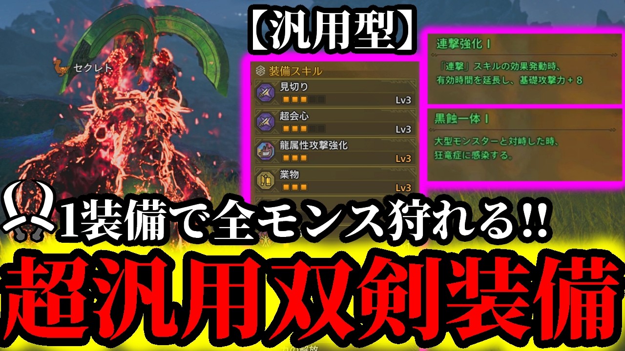 【双剣装備】この装備で『全モンス』狩れる‼️双剣使い超必見の汎用型の最強双剣装備が強すぎるので紹介‼️【モンハンワイルズ】