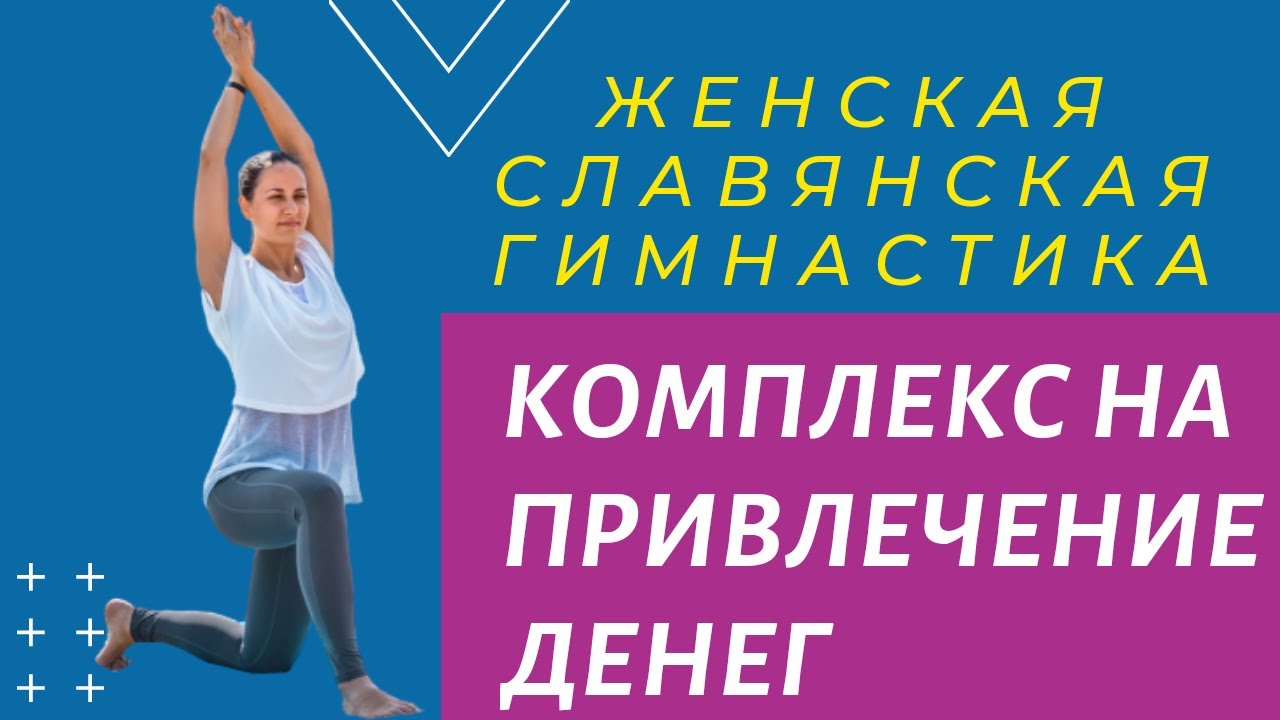 ЖЕНСКАЯ СЛАВЯНСКАЯ ГИМНАСТИКА | КОМПЛЕКС ДЛЯ ПРИВЛЕЧЕНИЯ ДЕНЕГ