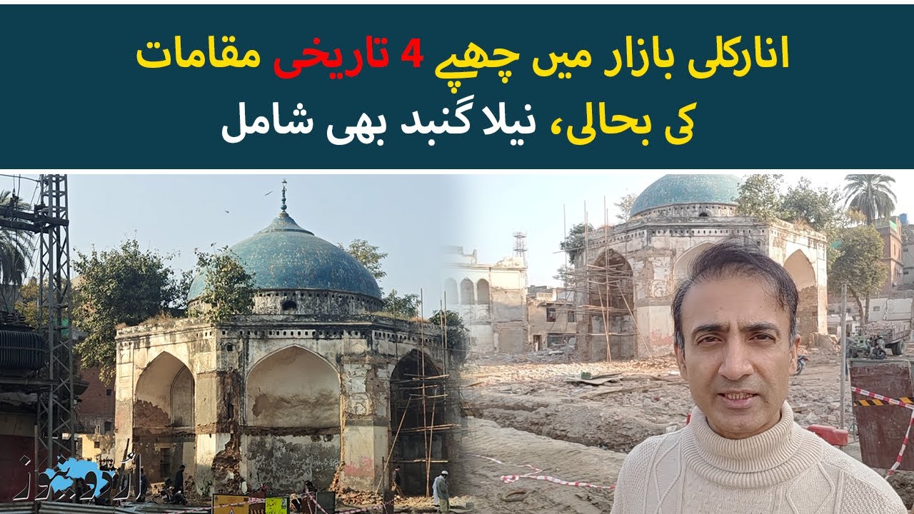 Neela Gumbad & Four Hidden Historic Sites' Restoration Underway in Anarkali Bazaar | Urdu News