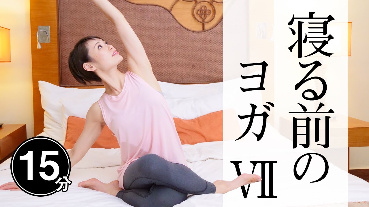 【毎晩15分】 寝つきが格段に良くなるおやすみヨガ☆ #372