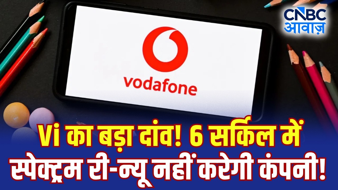 Vi का बड़ा दांव! 6 सर्किल में स्पेक्ट्रम री-न्यू नहीं करेगी कंपनी - सूत्र! | Vodafone Idea