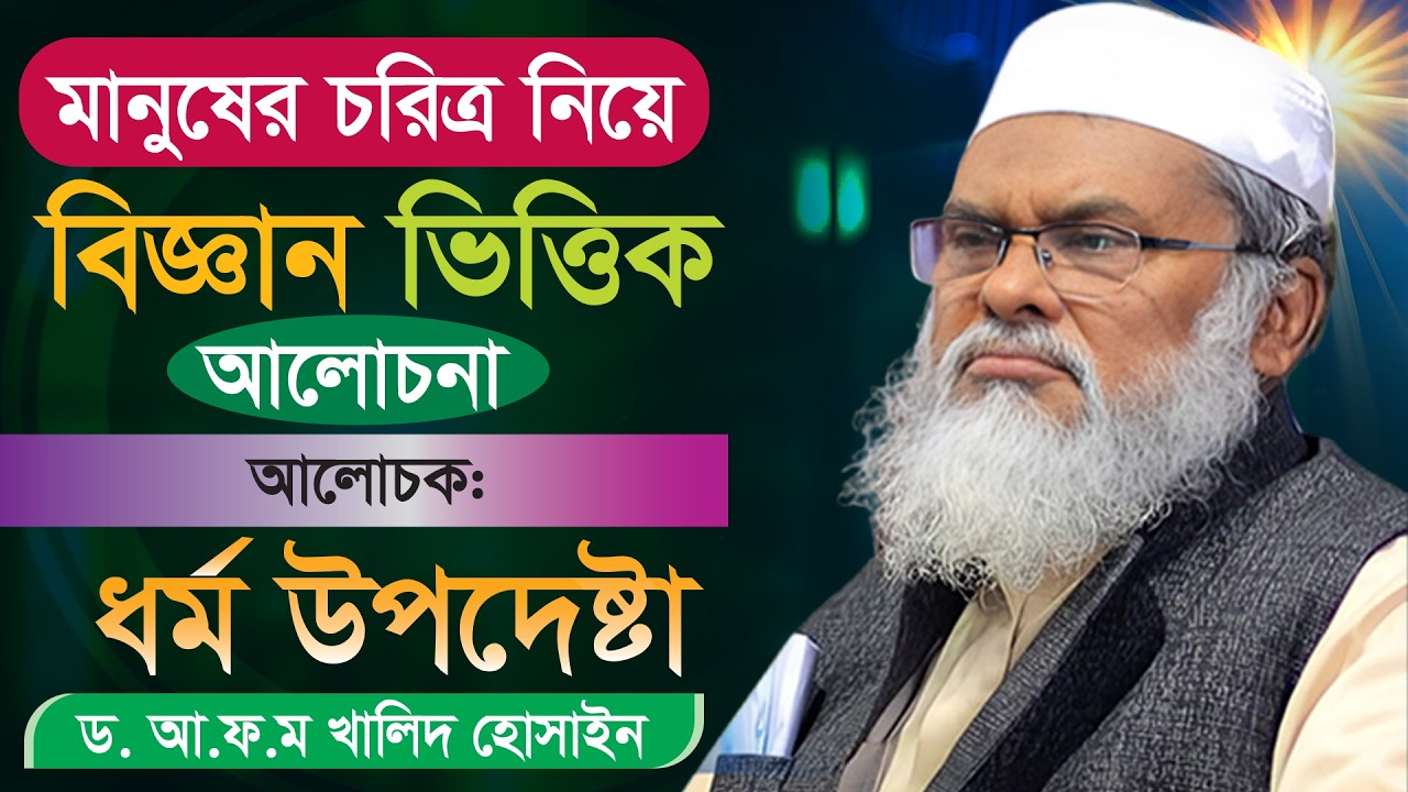 মানুষের চরিত্র নিয়ে তথ্যবহুল আলোচনা। afm khalid hossain New Waz। ড. আ.ফ.ম. খালেদ হোসাইন #viralvideo