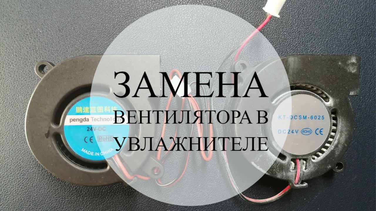 Замена вентилятора в увлажнителе - Что делать, если шумит увлажнитель?