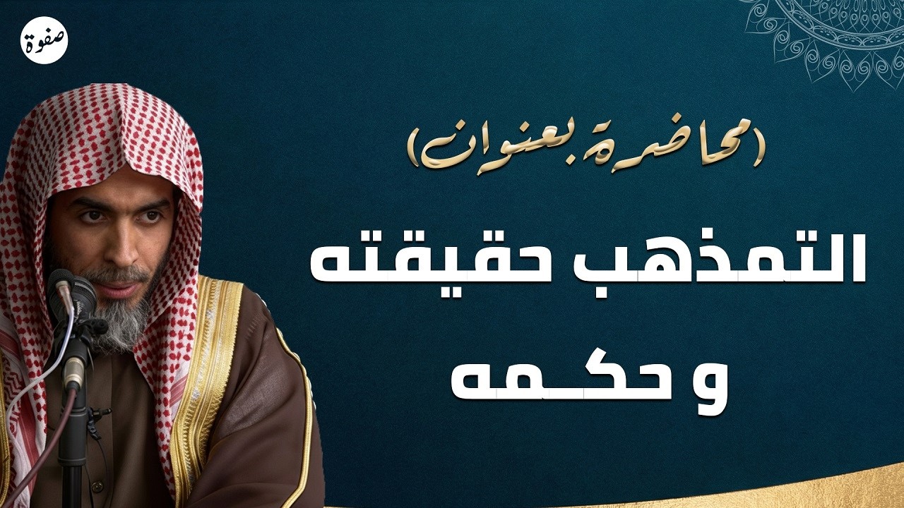 التمذهب الحقيقة التي يجب أن تعرفها🔍! مع الشيخ عبدالسلام الشويعر