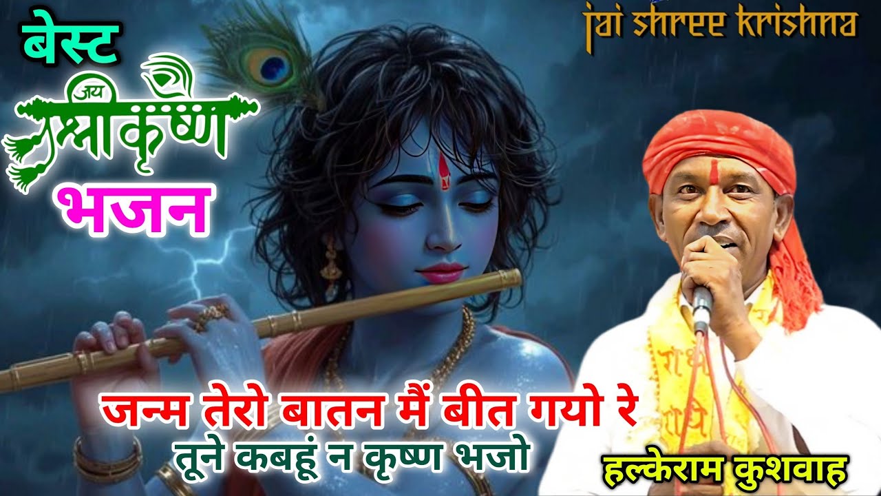 जन्म तेरो बातन मैं बीत गयो रे तूने कबहूं न कृष्ण भजो | Halke Ram Kushwah | बेहतरीन भजन पेशकश | Video