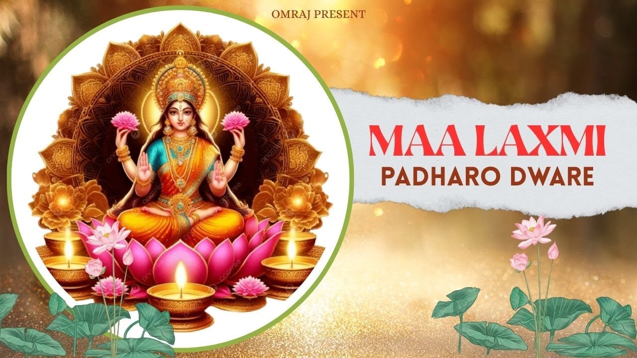 OMRAJ माँ लक्ष्मी पधारो द्वारे OMRAJ BHAKTI || 2026 || JAI SHREE MAHALAXMI 2026 ||