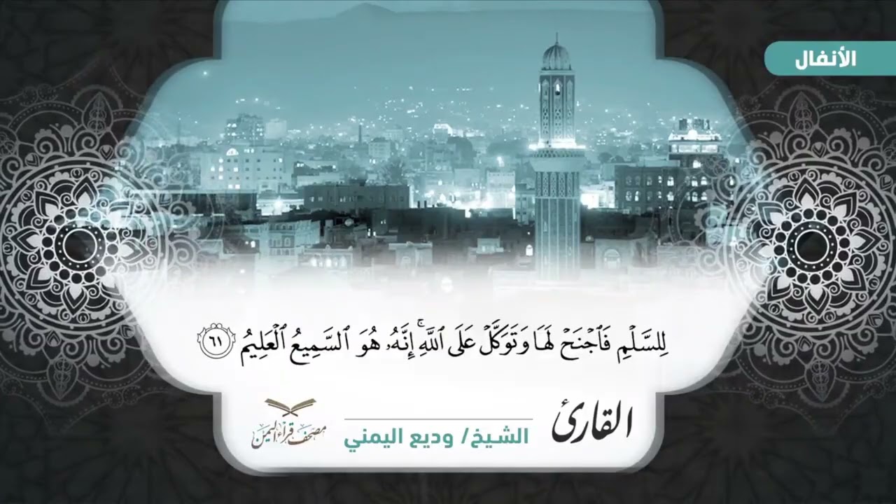 مصحف قراء اليمن الجزء العاشر سورة الانفال من41 الى أخرها وسورة التوبة الى92 #وديع​#فارس#صادق​#أبوبكر