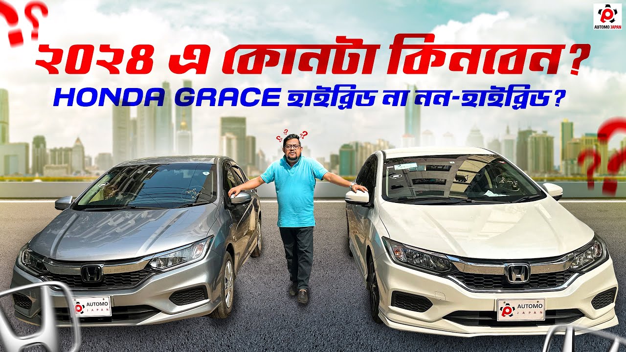 💥নিঃসন্দেহে এই মুহুর্তের সেরা সেডান Honda Grace! আপনি এই বছর কোনটা কিনবেন? HYBRID VS NON HYBRID??